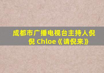 成都市广播电视台主持人倪倪 Chloe《请倪来》